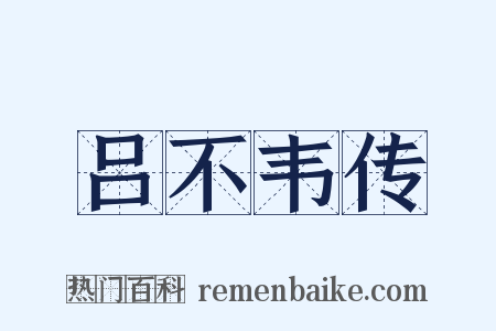 吕不韦传是什么意思的图片